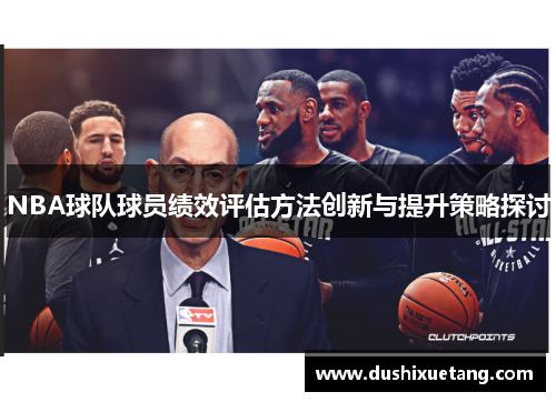 NBA球队球员绩效评估方法创新与提升策略探讨