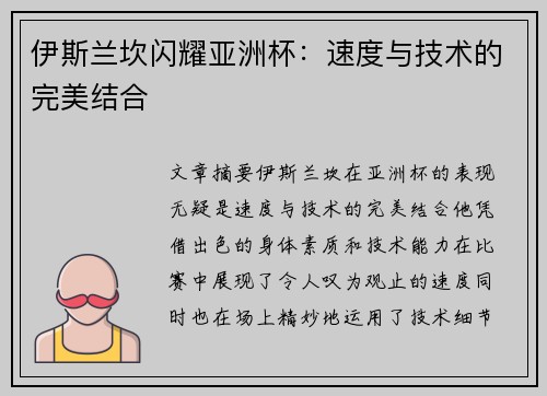 伊斯兰坎闪耀亚洲杯：速度与技术的完美结合