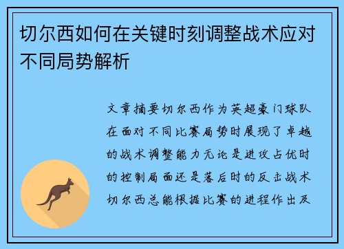 切尔西如何在关键时刻调整战术应对不同局势解析